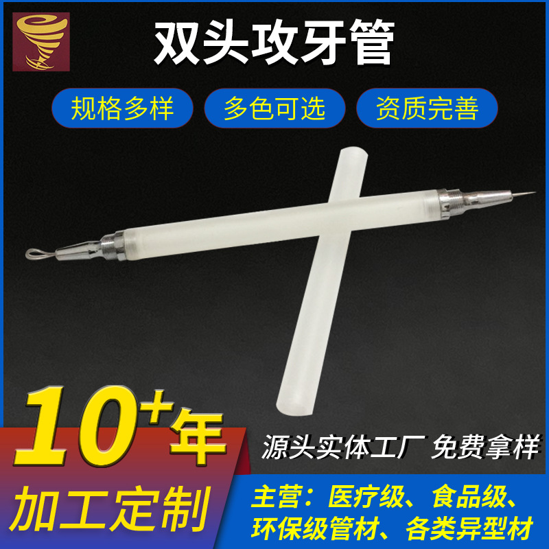 供应食品卫生穿刺针管 美容粉刺挑痘针管环保PP管双头攻牙管