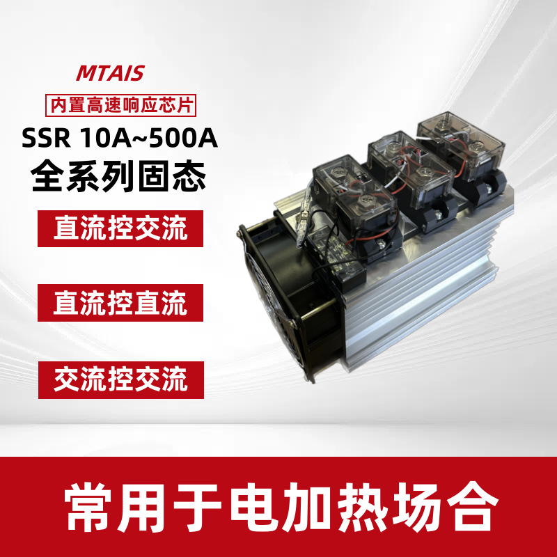 台湾MTAIS三相固态继电器SSR,工业级固态继电器超值 直销