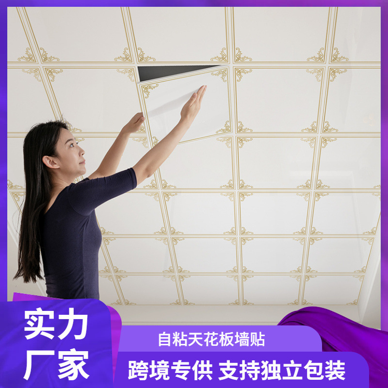 跨境专供自粘天花板墙贴卧室客厅屋顶电视背景墙墙纸吊顶家居瓷砖