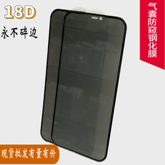 適用蘋果14pro防偷窺手機膜蘋果13pro全屏防摔批發氣囊防窺鋼化膜