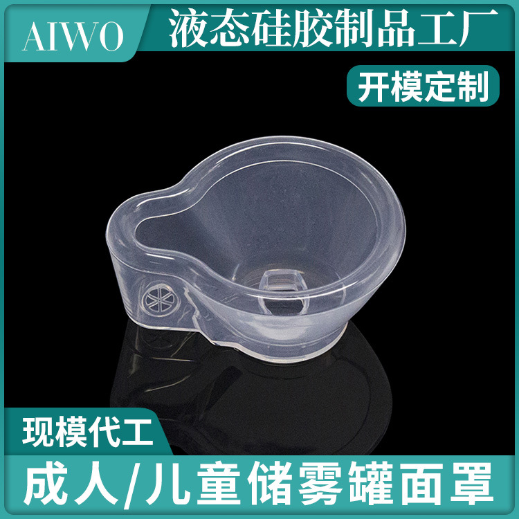 厂家直销硅胶面罩储雾罐儿童雾化吸舒液态硅胶面罩现货批发