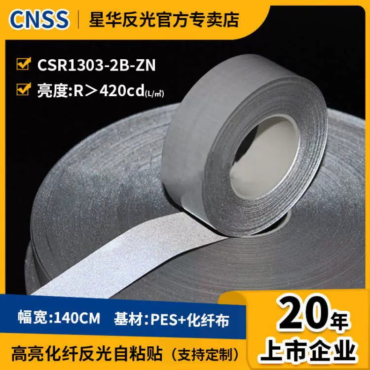 化纤反光自粘贴反光材料服装辅料带面料背胶高亮条EN认证反光布