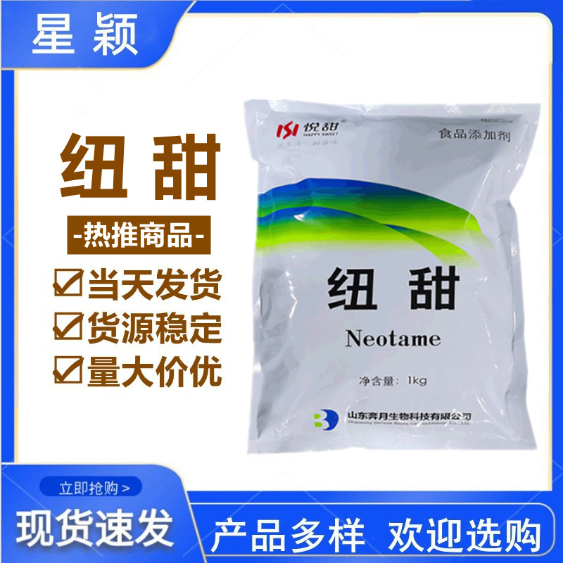 纽甜现货批发食品级 纽甜 甜味剂纽甜 1公斤起订