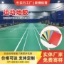 定制体适能运动pvc地胶