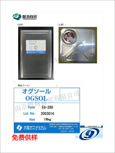 日本大阪燃氣 芴系丙烯酸酯 epoxy 電子級環氧樹脂