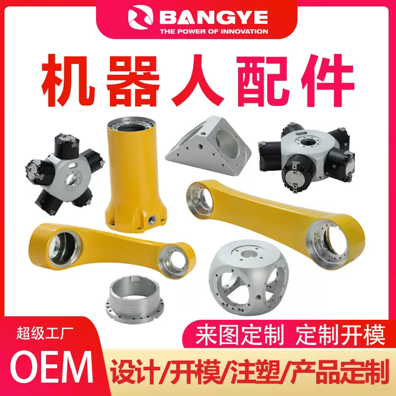 BANGYE协作机器人配件加工协作机械手臂压铸来图制作铝