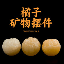 天然米黄玉橘子雕件水晶原石DIY配饰水晶矿石工艺品中式小摆件