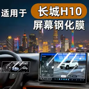Suitable for 26 models of Haval Great Wall H10, tempered film for central control screen, car navigation and instrument panel film, modification parts for Haval