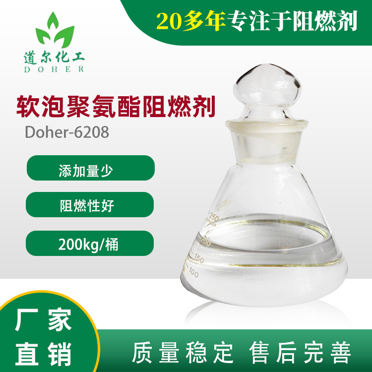 软质聚氨酯阻燃剂  不饱和树脂阻燃剂 添加量少Doher-6208