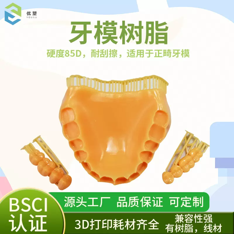 3D打印光敏树脂LCD/DLP光固化打印齿科正畸牙模高精度低收缩耐磨