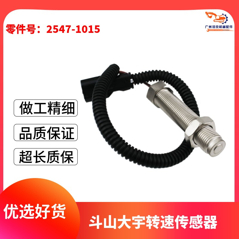 2547-1015适用斗山大宇发动机转速传感器150 220 225 300-7-9挖机