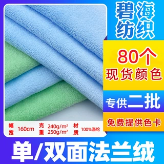 单面法兰绒 全涤素色双面法兰绒 服装家居服睡衣家纺绒布现货批发