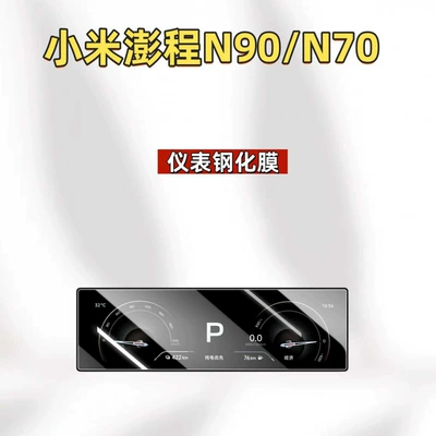 control screen, N70 tempered glass | Car interior film - suitable-for-26-models-of-xiaomi-pengcheng-n90n70-instrument-panel-hd-tempered-film