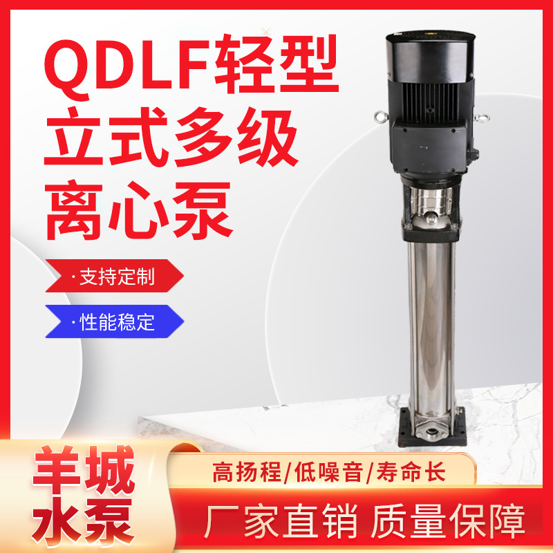 羊城QDLF立式多级离心泵高压水泵不锈钢多级泵