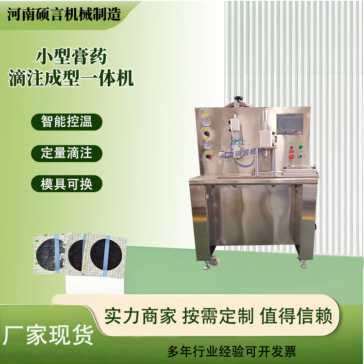 诊所用小型膏药滴注成型机 远红外巴布药贴制作设备 半自动膏药机