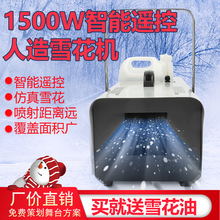 大型小型舞台1500w雪花机室内室外人工真制造飘雪喷雪降雪花机