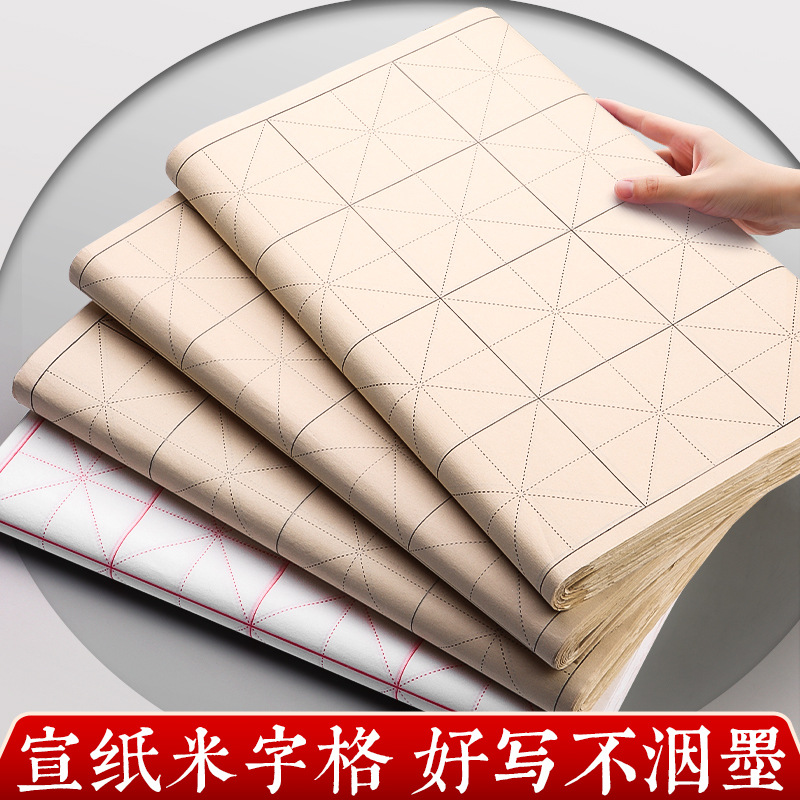 敬亭山米字格半生熟宣纸毛笔字纸半熟纸张毛笔书法专用练习用纸米