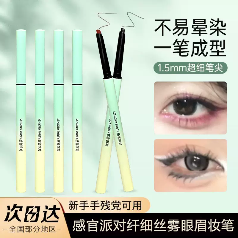 感官派对纤细眼线笔双效合一防水汗自然持久根根分明初学者眉笔