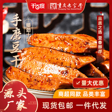 千百度手磨豆干零食小包装 麻辣五香豆腐干 重庆特产小吃散称批发