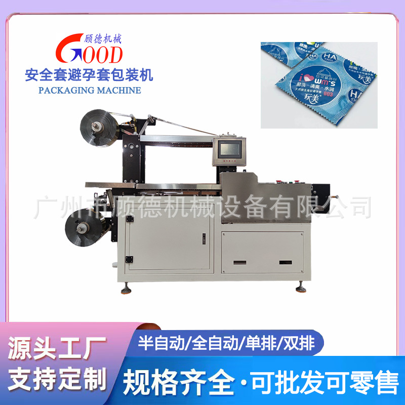 广州半自动避孕乳胶套包装机/60*60mm四边封双排安全保险套包装机