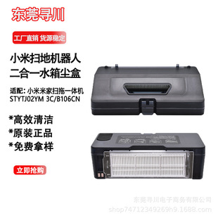 Suitable for millet rice home two-in-one water tank dust box STYTJ02YM/3C sweep drag integrated robot accessories consumables