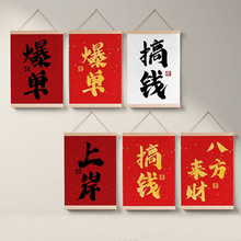 简约爆单搞钱卷轴实木布艺挂画商铺办公室公司美化电表箱遮挡装饰