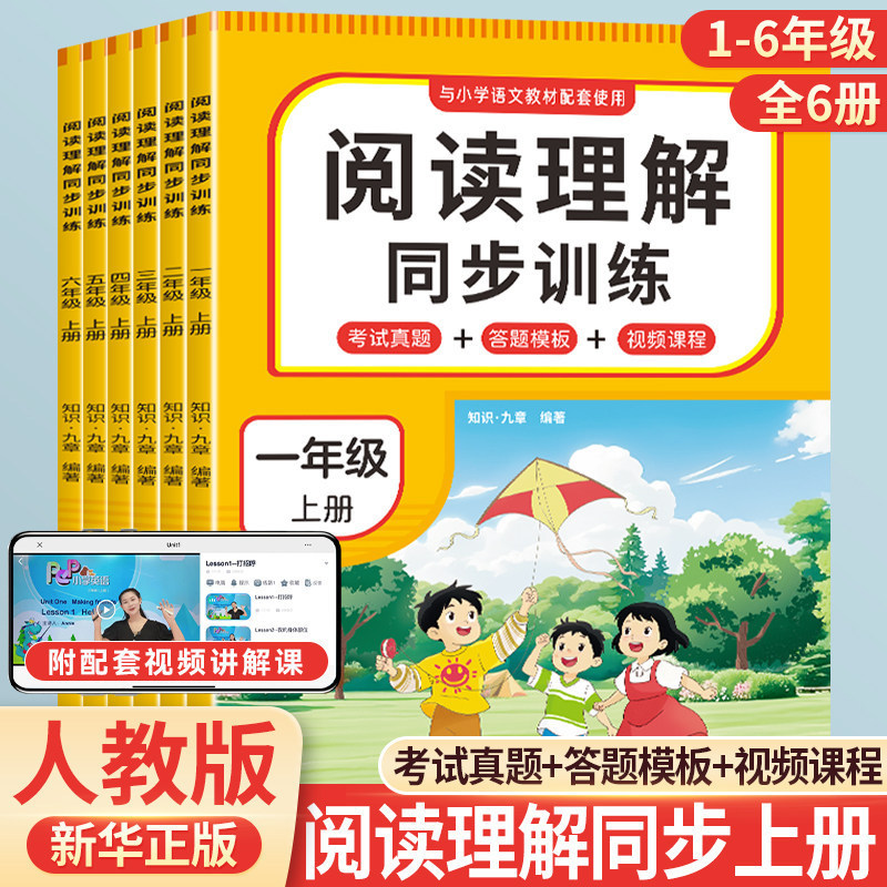 2026 Primary School Chinese Language Reading Comprehension Synchronized Training Exercises for Grades 1-6, Upper and Lower Volumes, People's Education Press Edition 2026 Primary School Chinese Language Reading Comprehension Synchronized Training Exercises for Grades 1-6, Upper and Lower Volumes, People's Education Press Edition