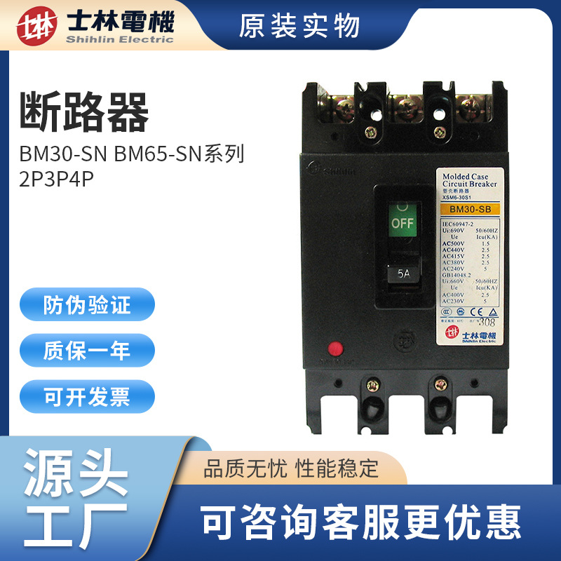 台湾士林电机塑壳断路器BM30-SN BM65-SN系列2P3P4P原装正品高压