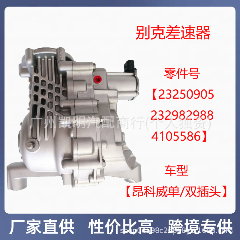 Suitable for Buick Envision Rear Differential Assembly, Multiple Oe Numbers, Single and Double Plug Original Car Replacement Parts
