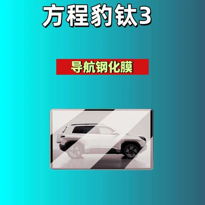 Car interior film – Suitable for Fang Cheng Bao - 26-models-of-equation-leopard-titanium-3-156inch-navigation-hd-tempered-film