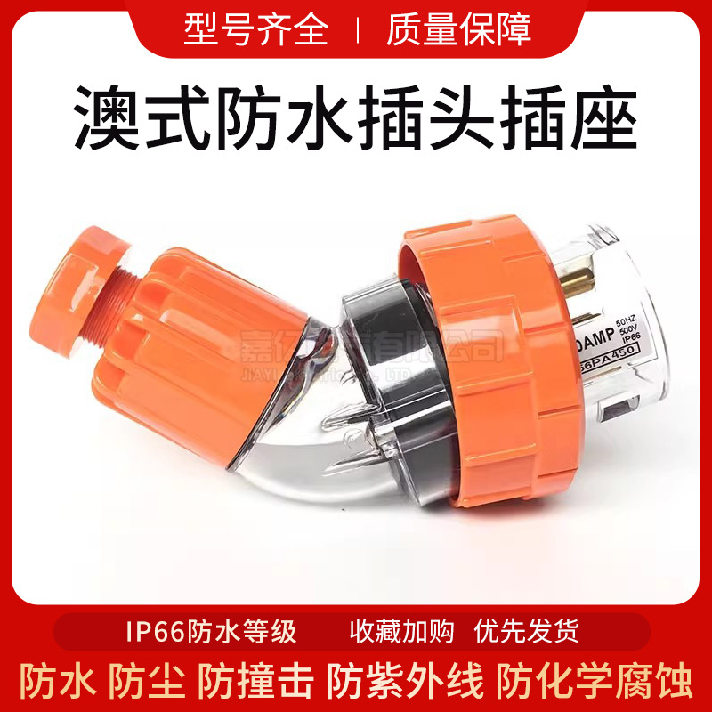 澳标弯插头56PA450 户外电源插头4针50A澳标防水插头工业弯插头