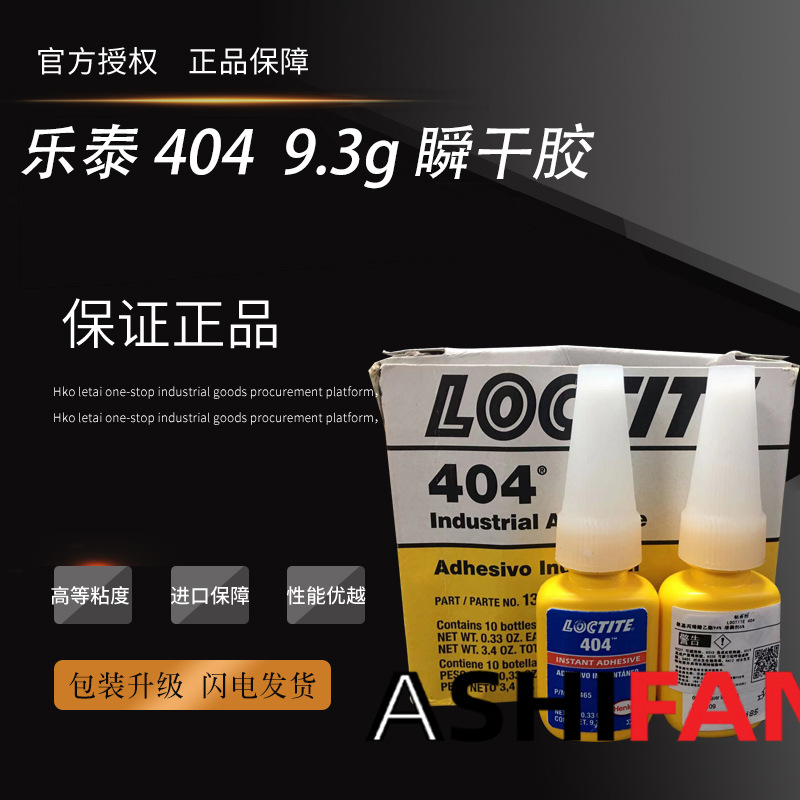 汉高乐泰瞬干胶404/9.3g 低粘度快速固化 瞬干胶抗冲击耐震动