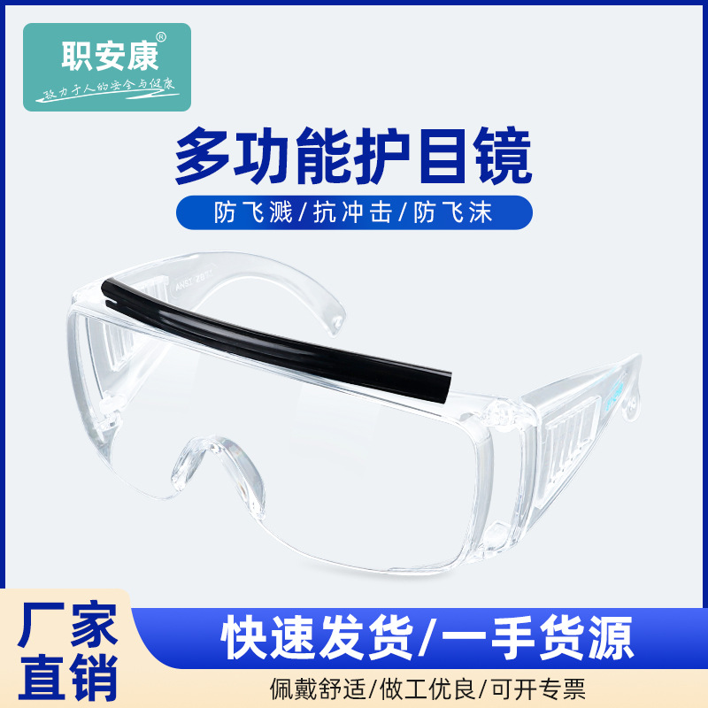 职安康护目镜防护眼镜劳保防飞溅骑行防风沙灰尘防风防尘透明男女