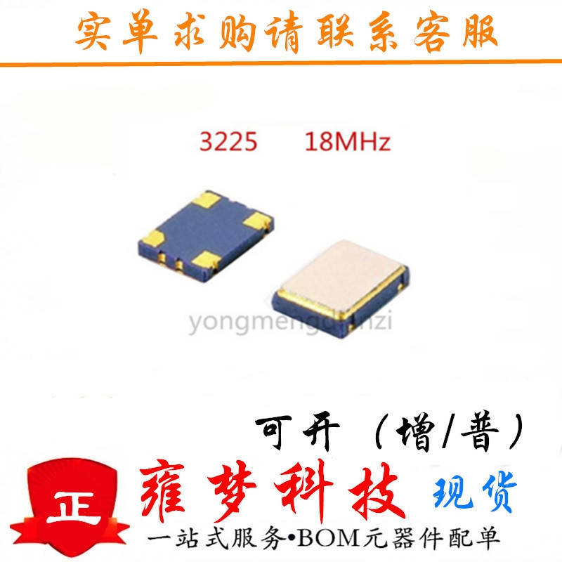 3225 18MHz 18.000MHz SMD3.2*2.5 18m 有源OSC 贴片晶振 雍梦