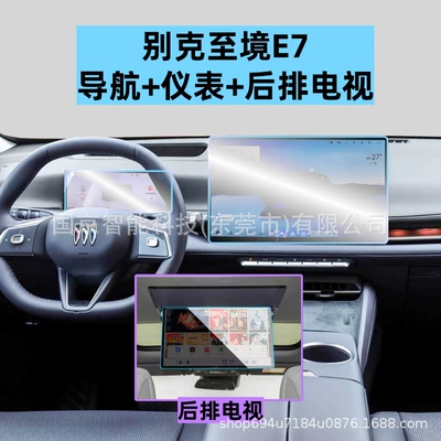 Car interior film, Suitable for 26 Models of - 26-buick-zhijing-e7-navigation-instrument-rear-tv-high-definition-tempered-film