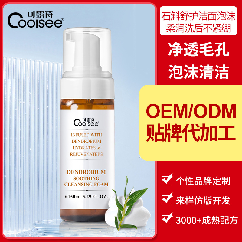石斛洁面洗面奶OEM贴牌代加工定制 补水卸妆 氨基酸洗面奶护肤品