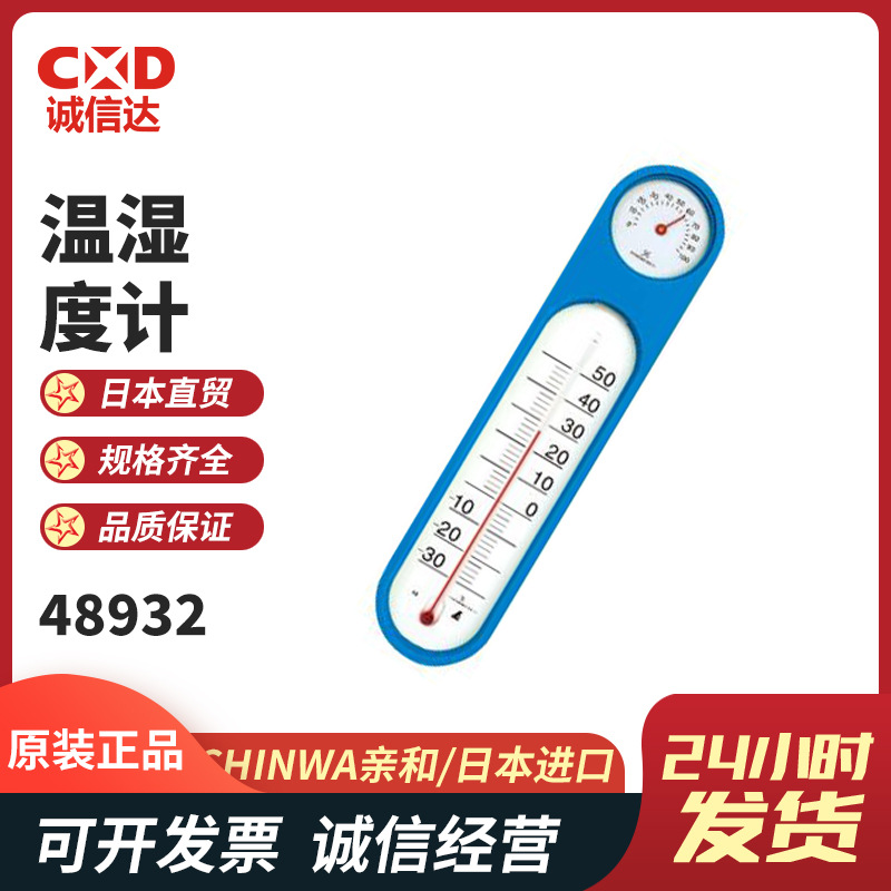 日本亲和SHINWA企鹅温湿度计48932/48975