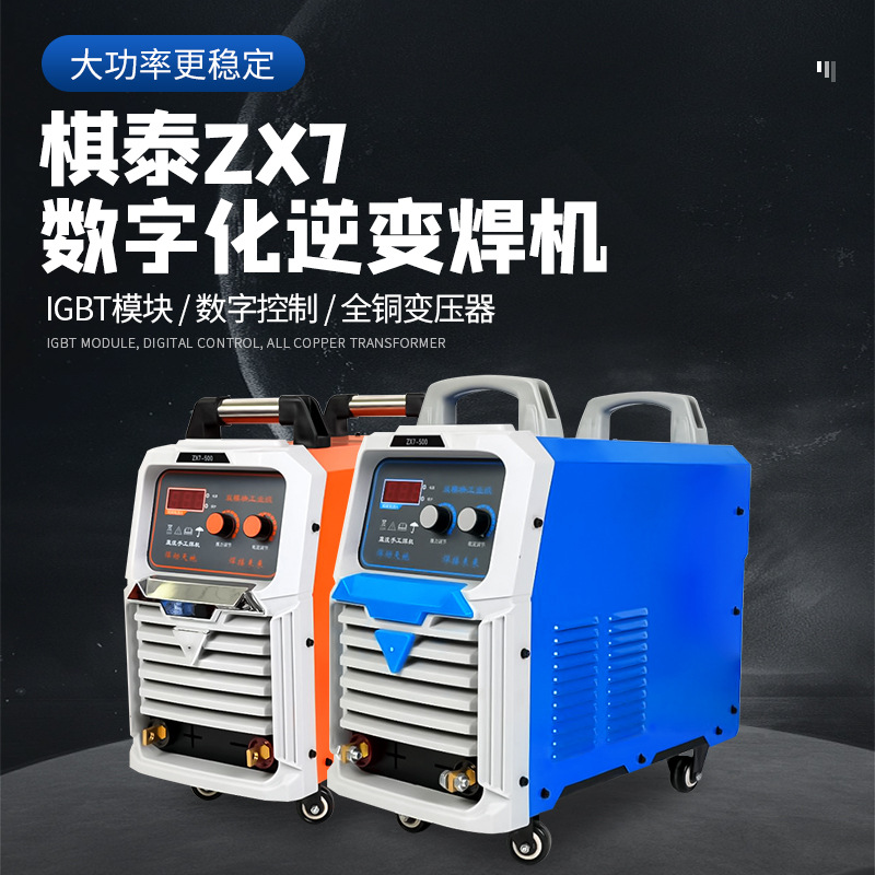 棋泰电焊机 ZX7-500 家用便携式IGBT双模块工业级直流手工焊机