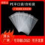 定制封口透明pe自粘袋