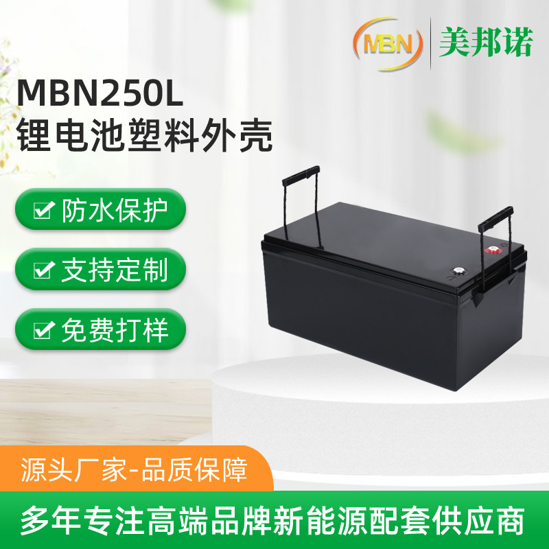 MBN250L锂电池塑料外壳批发 12V锂电池壳户外电池防水材料保护盒