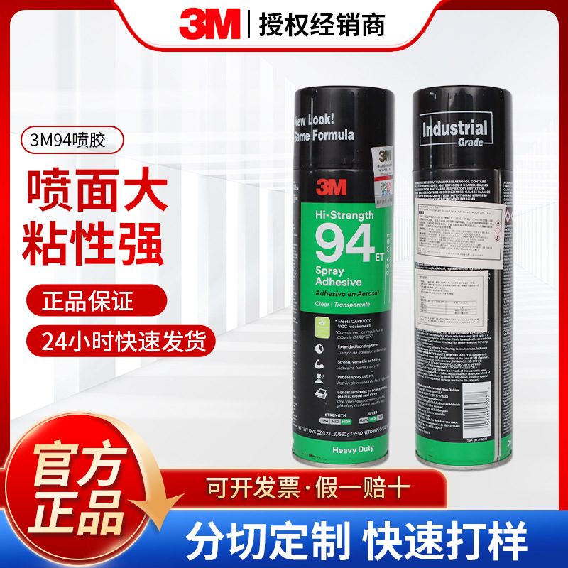 3M94喷胶 透明复合型皮革沙发胶水汽车顶棚家具 3M94喷胶粘合剂