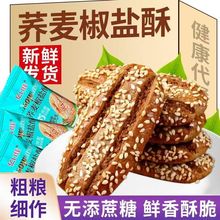 荞麦椒盐酥冀健乐牛舌饼老式酥饼学生宿舍代餐办公室加班夜宵批发