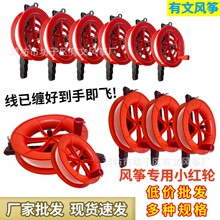 厂家批发风筝线轮线板手握塑料放飞工具波波球线盘小红轮卡槽器材