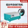 低台半自动智能电商捆包机