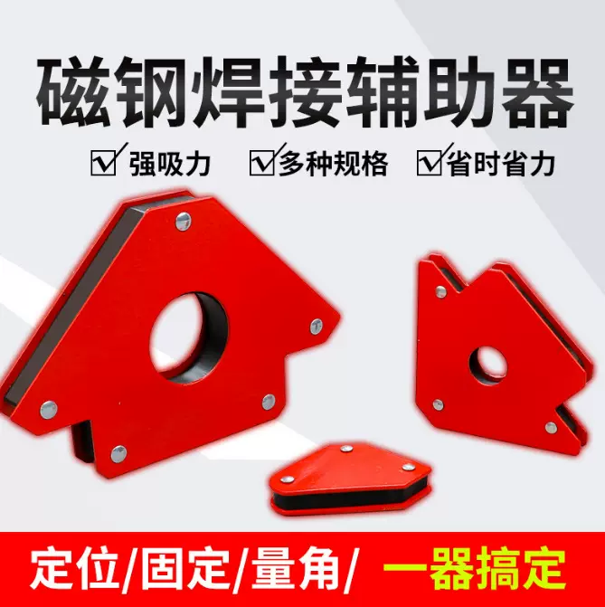 强劲磁力电焊焊接定位器直角多角度固定器焊接神器三角六角焊磁铁