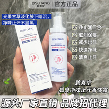 碧素堂狐臭净味止汗香体露快速去味抑汗持久留香清爽不油腻批发