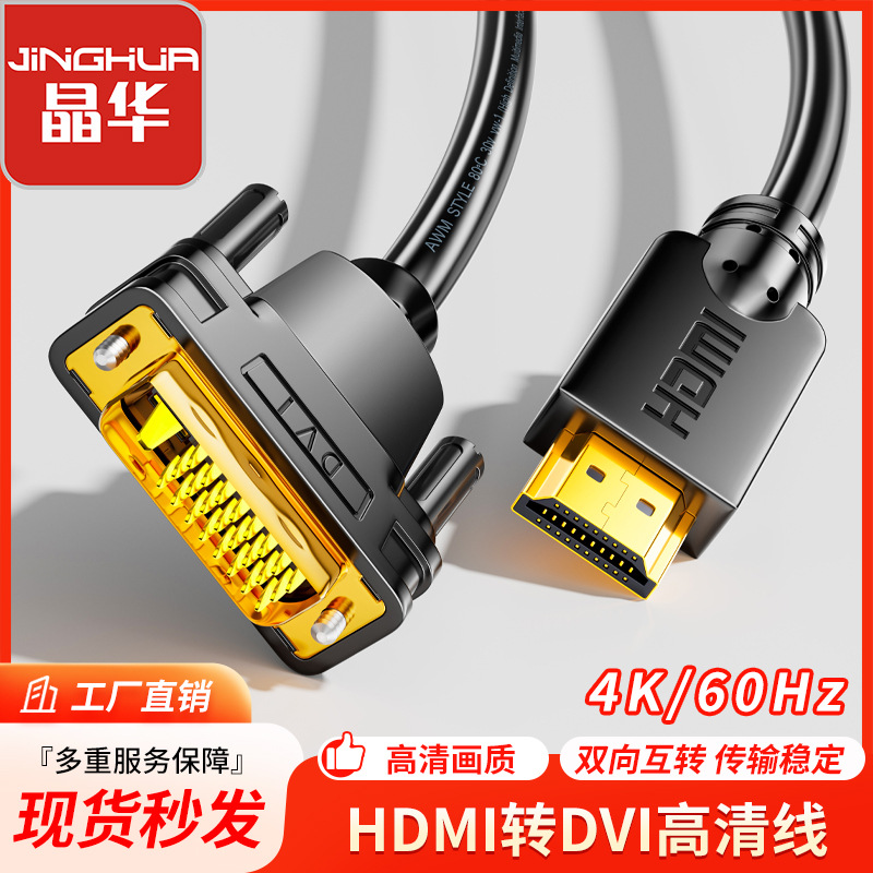 晶华 HDMI转DVI高清线24+1电脑显示器连接线双向互转dvi to hdmi