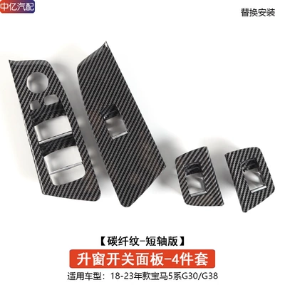 Armrest, handle, handle, 5 series G38 window lifter panel - carbon-fiber-pattern-window-switch-trim-short-axle-model-4-doors-1-set