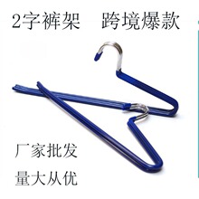 韩版出口日本4.0铁线浸塑防滑单层裤架夹子 PVC多色毛巾2字架收纳