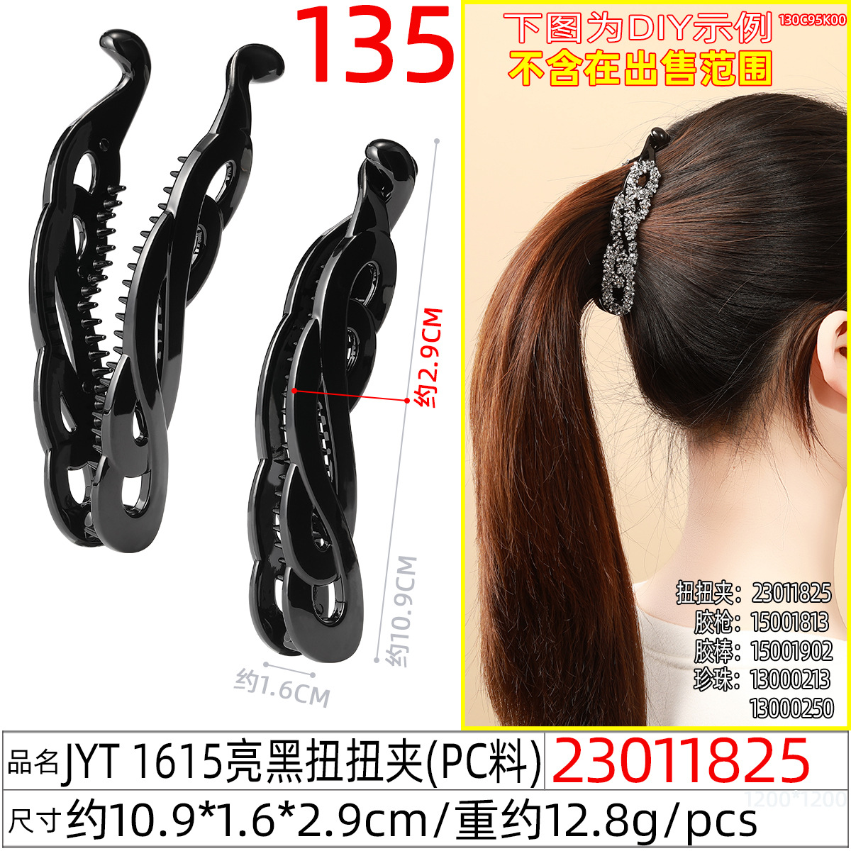 23011825#JYT 1615亮黑扭扭夹